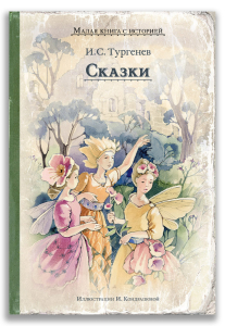 Сказки (Тургенев И.С.) Сказки (Тургенев И.С.)