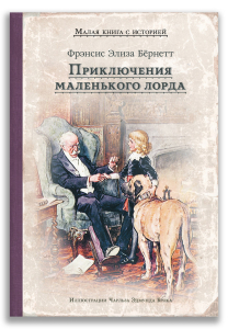 Приключения маленького лорда (Бёрнетт Ф.Э.) Приключения маленького лорда (Бёрнетт Ф.Э.)