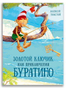 Золотой ключик, или Приключения Буратино (Толстой А.Н.) Золотой ключик, или Приключения Буратино (Толстой А.Н.)