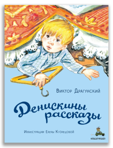 Денискины рассказы (Драгунский В.Ю.) Денискины рассказы (Драгунский В.Ю.)