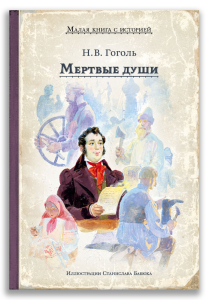 Мертвые души (Гоголь Н.В.) Мертвые души (Гоголь Н.В.)