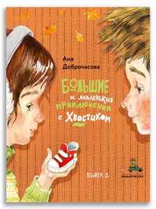 Большие и маленькие приключения с Хвостиком. Книга 2 (Доброчасова А.)