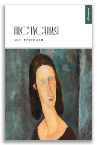 Несчастная (Тургенев И.С.) Несчастная (Тургенев И.С.)