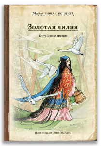 Золотая лилия. Китайские сказки Золотая лилия. Китайские сказки