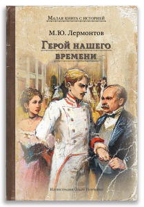 Герой нашего времени (Лермонтов М.Ю.) Герой нашего времени (Лермонтов М.Ю.)