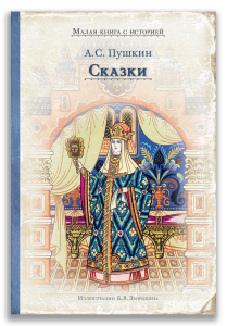 Сказки (Пушкин А.С)