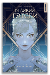 Великий Гэтсби Великий Гэтсби