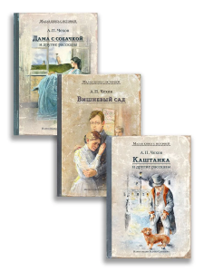 Комплект "Каштанка.Вишневый сад. Дама с собачкой" (Чехов.А.П.) Комплект "Каштанка.Вишневый сад. Дама с собачкой" (Чехов.А.П.)