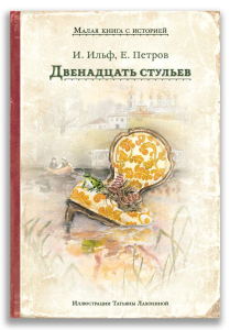 Двенадцать стульев (Ильф И., Петров Е.) Двенадцать стульев (Ильф И., Петров Е.)