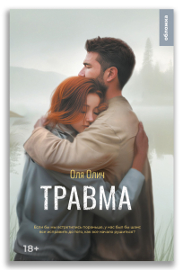 Травма (Оля Олич) Травма (Оля Олич)