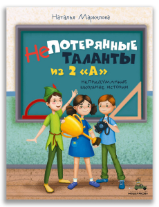 Непотерянные таланты из 2 «А» (Маркелова Н.Е.)