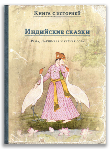Индийские сказки. Рама, Лакшмана и учёная сова Индийские сказки. Рама, Лакшмана и учёная сова