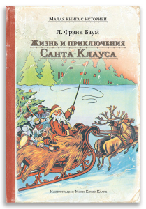 Жизнь и приключения Санта-Клауса (Л. Фрэнк Баум)
