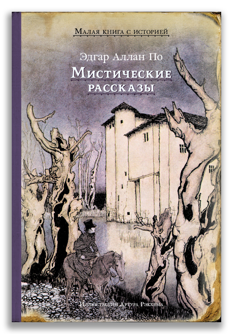 Мистические рассказы Мистические рассказы (По Э. А.)