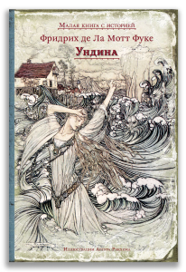 Ундина Ундина