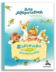 Кастрюля для воспитания (Доброчасова А.) Кастрюля для воспитания (Доброчасова А.)