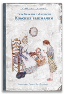 Красные башмачки (Андерсен Г.Х.) Красные башмачки (Андерсен Г.Х.)