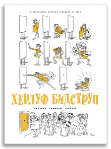 Херлуф Бидструп. Рисунки. Комиксы. Графика Херлуф Бидструп. Рисунки. Комиксы. Графика