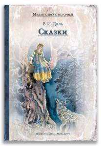 Сказки (Даль В.И.)