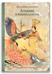 Аладдин и волшебная лампа Аладдин и волшебная лампа