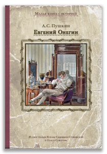 Евгений Онегин Евгений Онегин