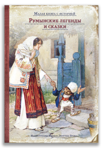 Румынские легенды и сказки Румынские легенды и сказки