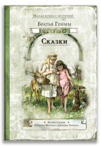 Сказки (Гримм)