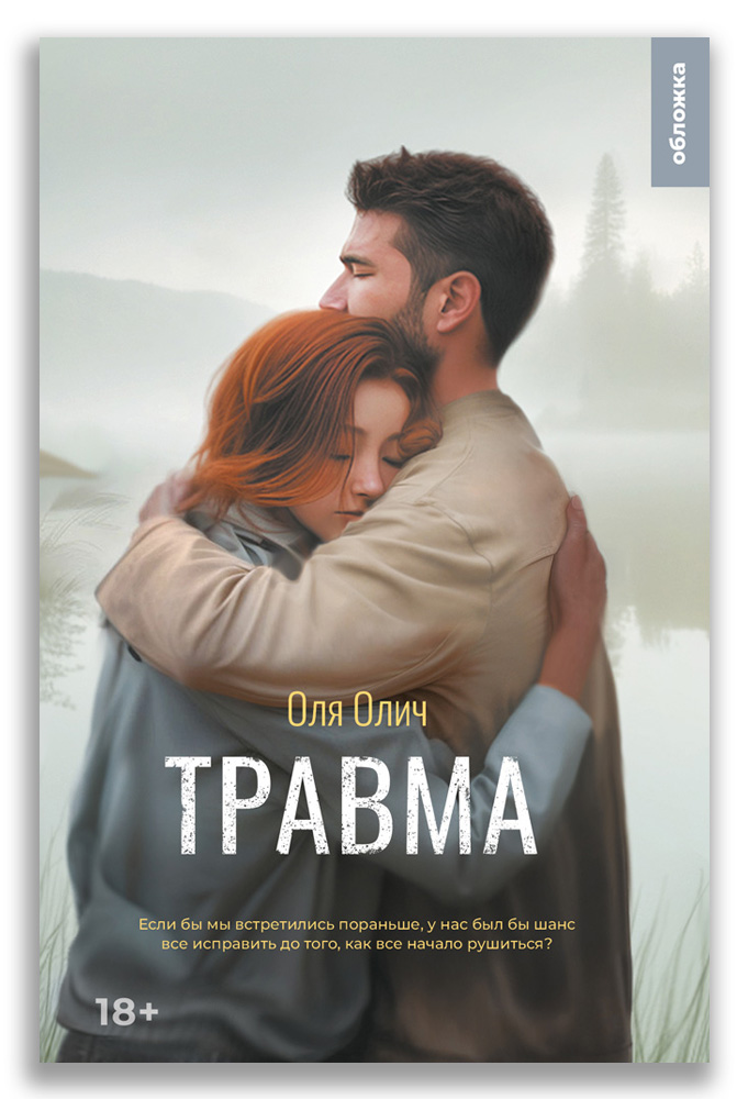 Травма Травма (Оля Олич)