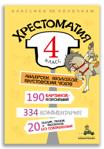 Хрестоматия. 4 класс Хрестоматия. 4 класс