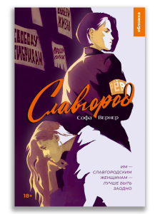 Славгород (Софа Вернер) Славгород (Софа Вернер)