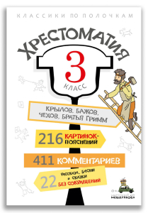 Хрестоматия. 3 класс Хрестоматия. 3 класс