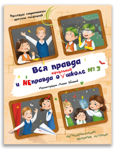 Вся правда и неправда о начальной школе № 3