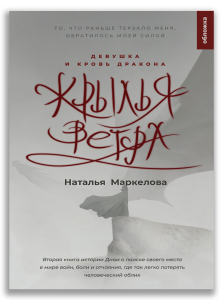 Крылья ветра. Девушка и кровь дракона (Маркелова Н.Е.)