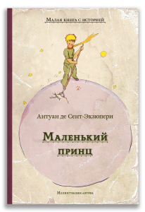 Маленький принц (Сент-Экзюпери А.) (МКСИ) Маленький принц (Сент-Экзюпери А.) (МКСИ)