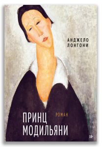 Принц Модильяни (Лонгони А.) (2-е издание) Принц Модильяни (Лонгони А.) (2-е издание)