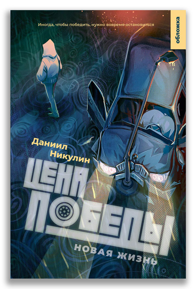 Цена победы. Новая жизнь Цена победы. Новая жизнь (Никулин Д.В.)