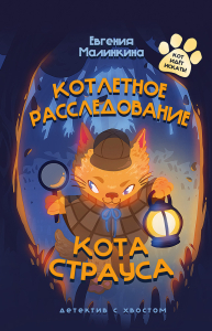 Котлетное расследование кота Страуса (Новое оформление) Котлетное расследование кота Страуса (Новое оформление)
