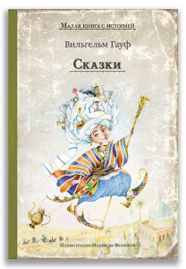 Сказки (Гауф В.) Сказки (Гауф В.)