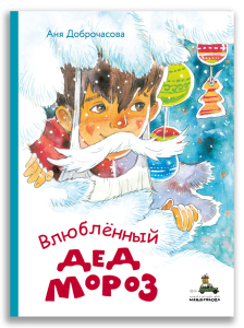 Влюблённый Дед Мороз (Доброчасова А.) Влюблённый Дед Мороз (Доброчасова А.)