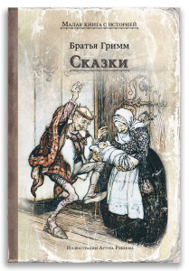 Сказки (Братья Гримм) Сказки (Братья Гримм)