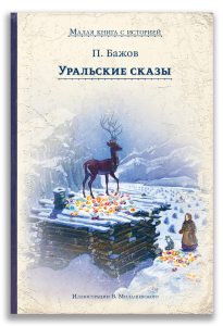 Уральские сказы Уральские сказы