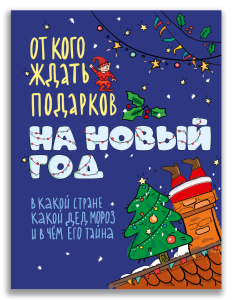 От кого ждать подарков на Новый год