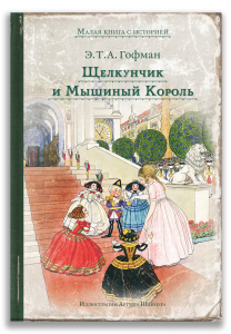 Щелкунчик и Мышиный Король(МКСИ) Щелкунчик и Мышиный Король(МКСИ)