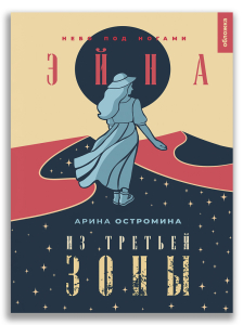 Эйна из Третьей зоны. Небо под ногами (Остромина А.)