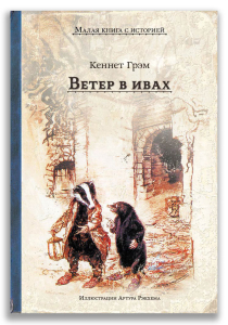 Ветер в ивах (Грэм К.) (МКСИ) Ветер в ивах (Грэм К.) (МКСИ)