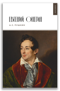 Евгений Онегин (Пушкин А.С.)