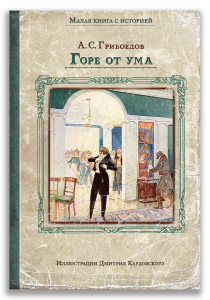 Горе от ума (Грибоедов А.С.) Горе от ума (Грибоедов А.С.)
