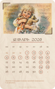 Календарь 2026. Добрые традиции Календарь 2026. Добрые традиции