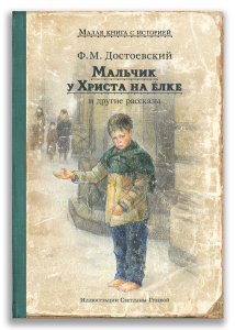 Мальчик у Христа на ёлке и другие рассказы (Достоевский Ф.М.) Мальчик у Христа на ёлке и другие рассказы (Достоевский Ф.М.)