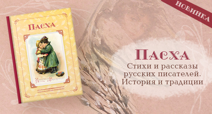 Пасха. Стихи и рассказы русских писателей. История и традиции
